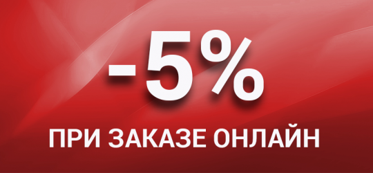 Скидки 5% Скидка 5%