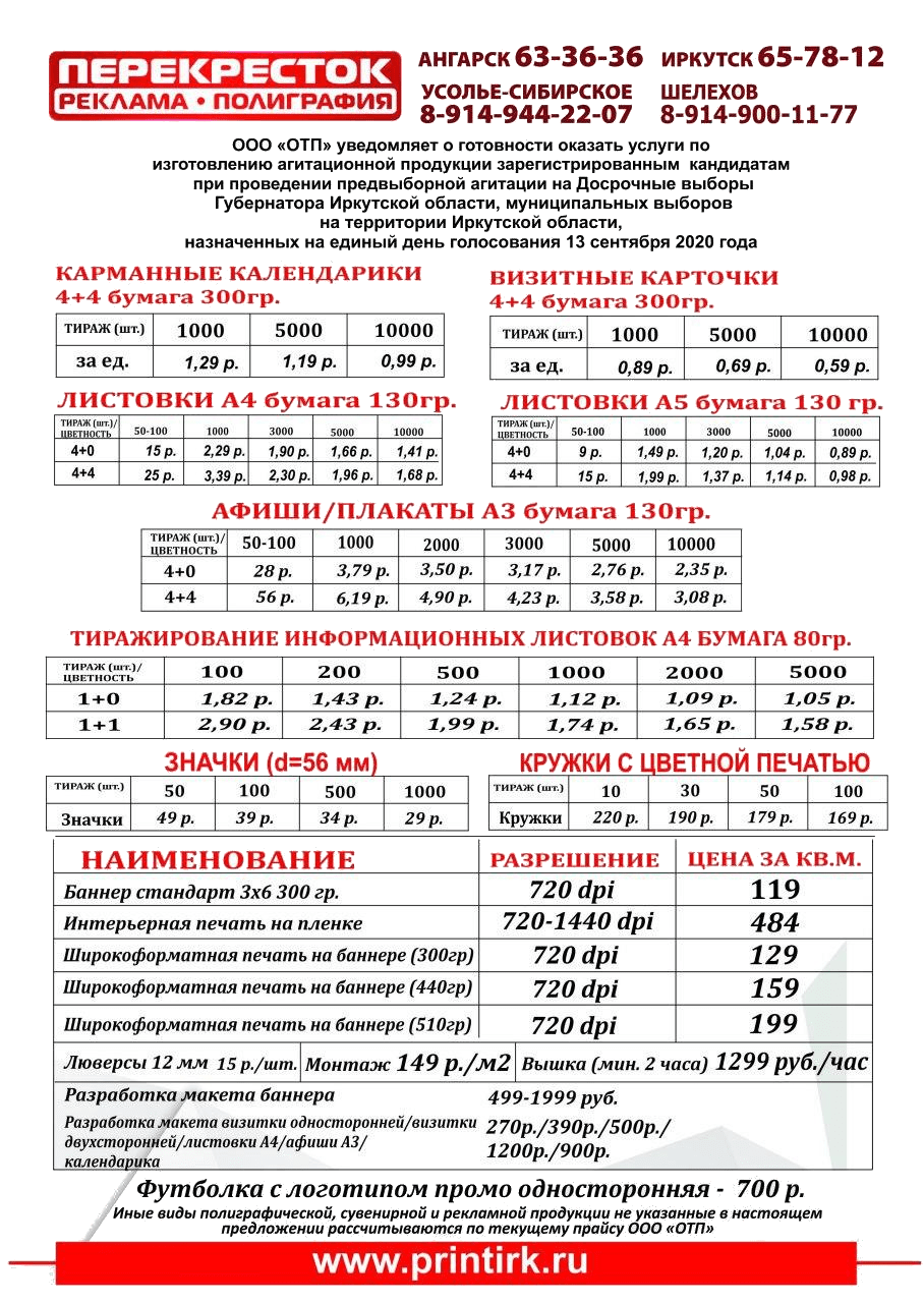 Цена агитационные листовки Иркутск