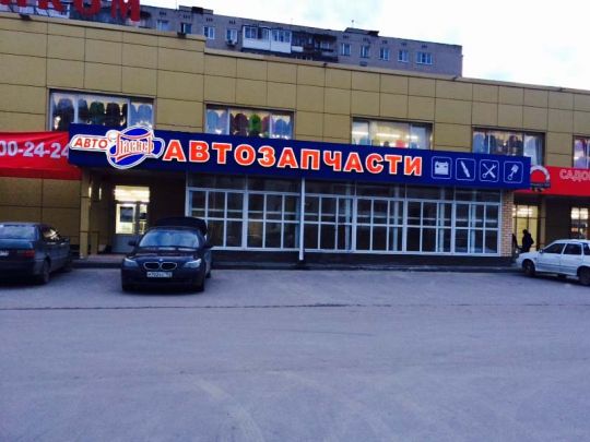 Вывески для  автомагазина в Иркутске