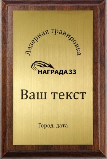 Деревянные плакетки в Иркутске