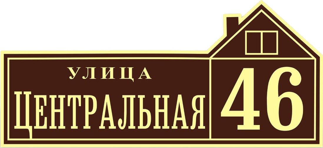адресные таблички на дом Иркутск